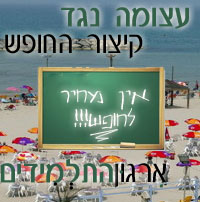 לא לקצר את החופש! אפשר לעשות חודש של חופש בקיץ וחודש בחורף