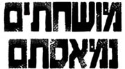 פירוק איגודי הספורט ונקיון אורוות גם במחיר של אי השתתפות בגלל התערבות זו