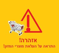 עוצרים את טירוף המחירים!