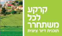 &quot;קרקע לכל משתחרר&quot;