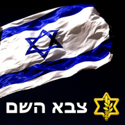 תנו לצה&quot;ל לנצח!