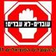 מאבק עובדים סוציאליים המועסקים בחברת אריאל 