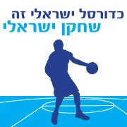 כדורסל ישראלי זה שחקן ישראלי