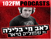 להשאיר את &quot;לאב מי&quot; בלילה ברדיו תל אביב