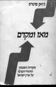 הכנסת הספר \&quot;מאז ומקדם\&quot; של ג\'ואן פיטרס למערכת החינוך