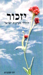 קריאה להנצחת נכי צה&quot;ל שנפטרו בטכסי יום הזיכרון לחללי מערכות ישראל