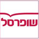 כיבוד תווי הזהב בסניף שופרסל בירוחם