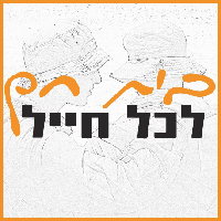 העלאת שכר החיילים