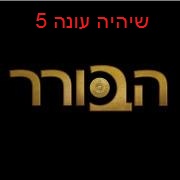 שיהיה עונה 5 לסדרה הבורר