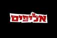 החזרת אליפים למסך
