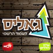 גאליס גם בימי חמישי