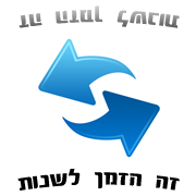 זה הזמן לשנות !