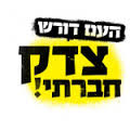 צדק חברתי