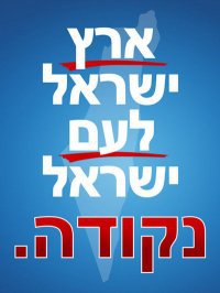 לגרש את האויב הערבי!