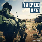 בעד חיילי צה&quot;ל