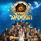 הצלת הפסטיגל