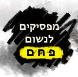 נושמים נקי- מפסיקים את השימוש בפחם בישראל