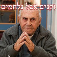 מנעו את השלכתם לרחוב של זקני בתי האבות בירושלים!
