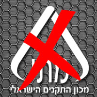 מתנגדים למכון התקנים