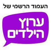 ערוץ הילדים הערוץ הכי טוב