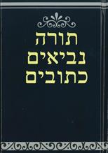 להוציא את התנ&quot;ך מתכנית הלימודים