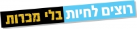 רוצים לחיות בלי מכרות
