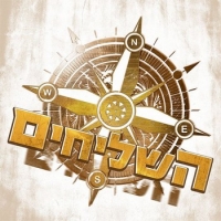 השליחים ברוק עצמאות 2011