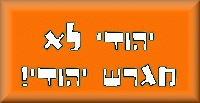 לא לגירוש 130.000 יהודים ממולדתם!
