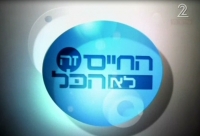 החיים זה לא הכל