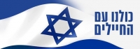 תנאי קבלה לחבר כנסת שרות בצבא