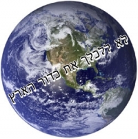 לא ללכלך את כדור הארץ