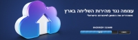 עצומה נגד מהירות השליחה בארץ (Upload) !!