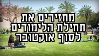 עצירת הקדמת תאריך תחילת הלימודים והחזרתו לסוף אוקטובר