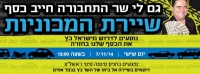מחאת הרכבים - שר התחבורה חייב לי כסף