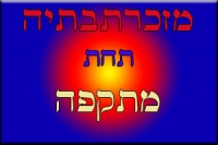 די למתקפת הפריצות לבתי התושבים במזכרת בתיה