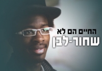 שילוב תלמידים אתיופיים  בבית ספר יסודי עם תלמידים &quot;צברים&quot;