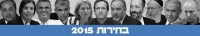 דורשים עימות בחירות 2015 