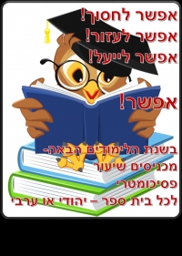 החיסכון אפשרי: הוספת פסיכומטרי כמקצוע בית ספרי