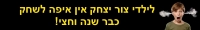 הקמת גן שעשועים ראוי בצור יצחק