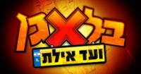 בלאגן ועד אילת 2
