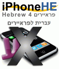 דרישת כסף לiPhoneHE - עברית לגירסת קושחה 2.0 לאייפון ולאייפוד טאצ