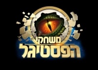 עצומה למען הפסטיגל!