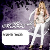 האנה מונטנה לארץ!!