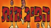 רוצים עונה עשירית לפיג'מות