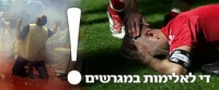 אלימות במגרשי הכדורגל