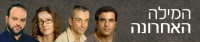 ביטול קיצוץ בתוכנית 'המילה האחרונה'