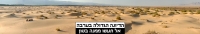 שומרים על הדיונה הגדולה בערבה!