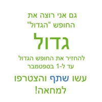 נגד קיצור החופש הגדול!