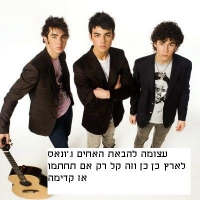 שהאחים ג'ונאס יבואו תראו יש לי הפתעה כאן!