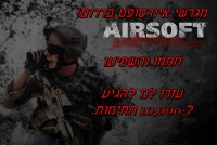 מגרש איירסופט בדרום 